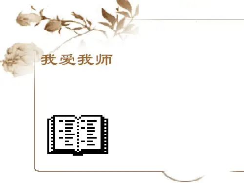 一年级上册心理健康课件-第三课 我爱老师｜辽大版   