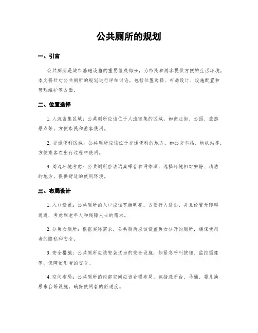 公共厕所的规划