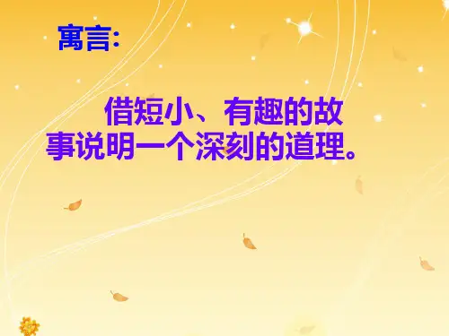 (语文S版)四年级语文上册《掩耳盗铃》精品PPT课件
