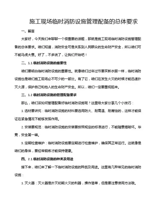 施工现场临时消防设施管理配备的总体要求