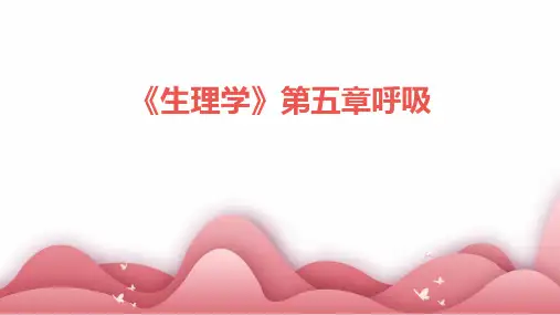 《生理学》第五章呼吸