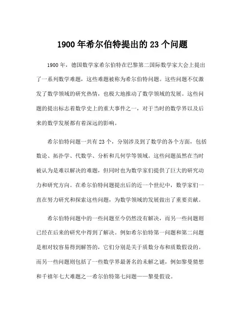 1900年希尔伯特提出的23个问题
