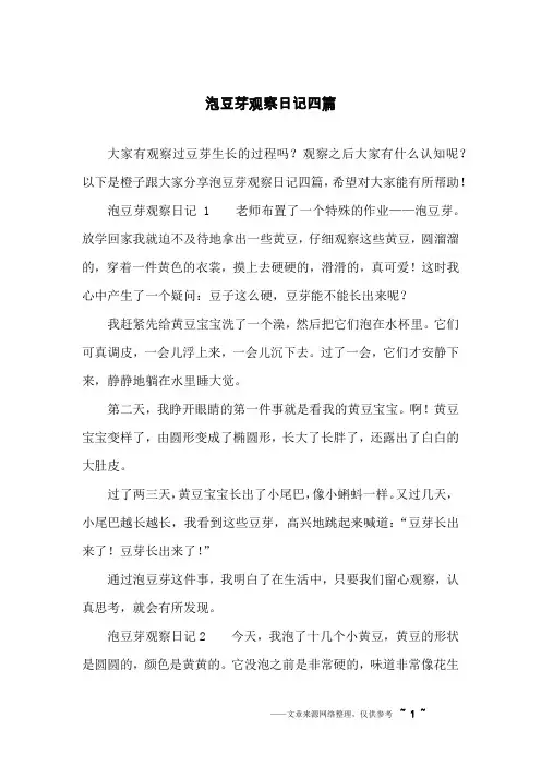 泡豆芽观察日记四篇