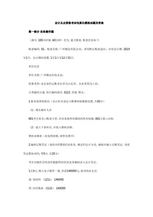 2023年会计从业资格考试电算化模拟试题目及答案