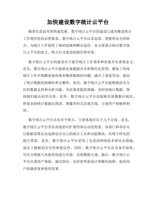 加快建设数字统计云平台