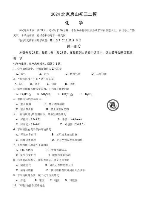 2024年北京市房山区中考二模化学试卷(含答案)