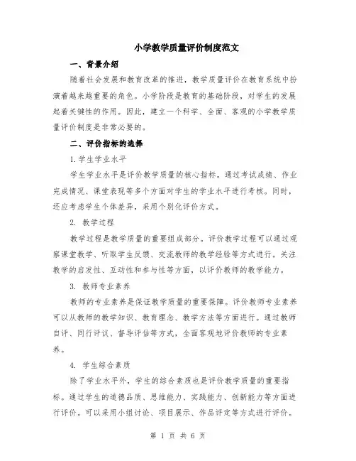 小学教学质量评价制度范文（二篇）