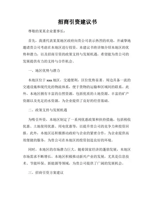 招商引资建议书