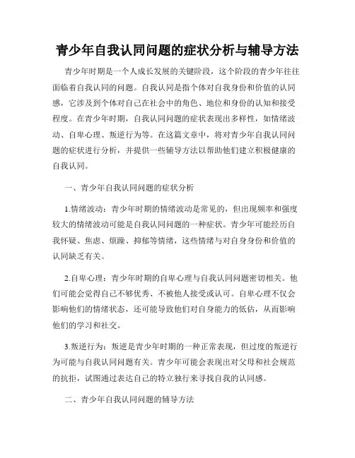 青少年自我认同问题的症状分析与辅导方法