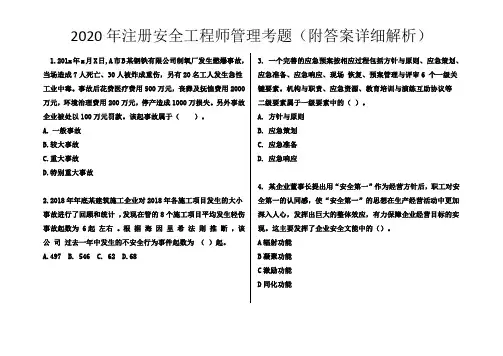 2020年注册安全工程师管理考题(附答案详细解析)