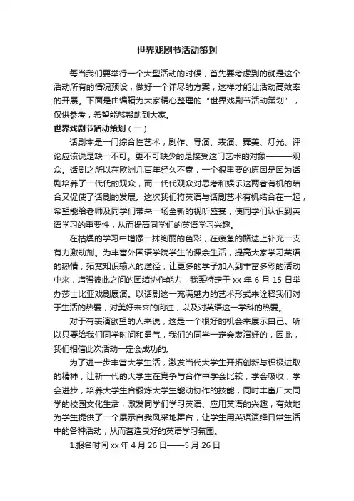 世界戏剧节活动策划