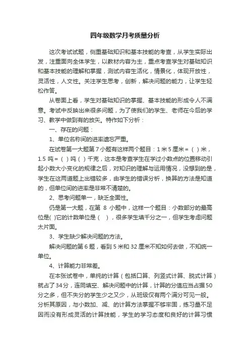 四年级数学月考质量分析
