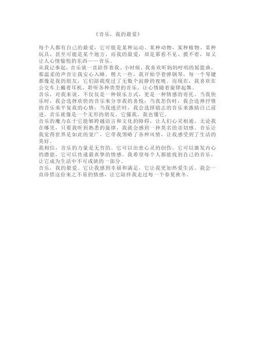 《__,我的最爱》作文 600字