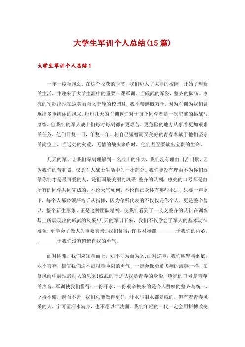 大学生军训个人总结(15篇)