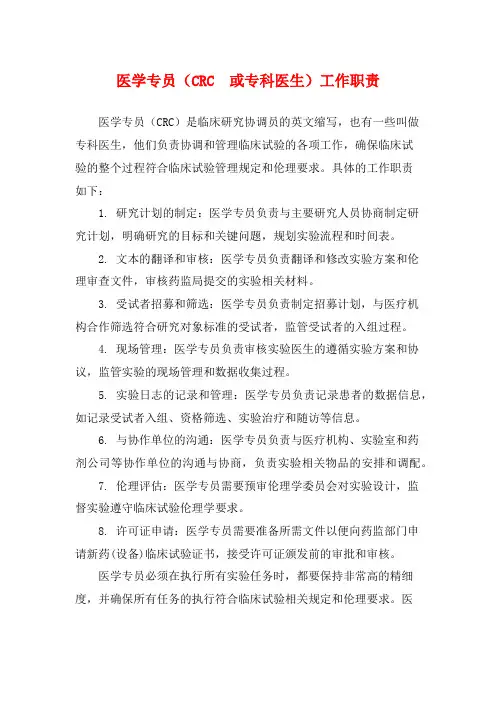 医学专员(CRC 或专科医生)工作职责