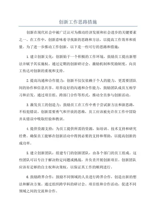 创新工作思路措施