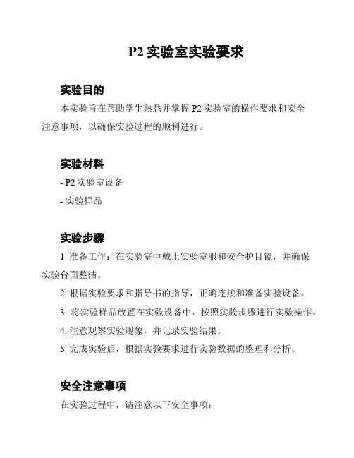 P2实验室实验要求