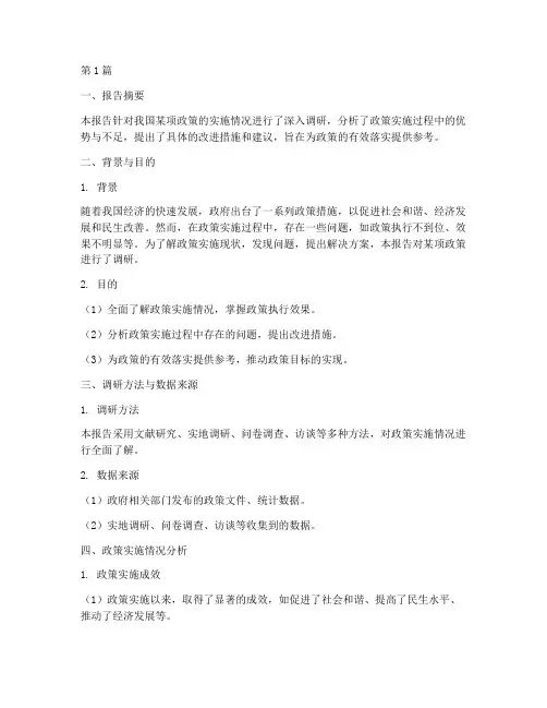 调研报告落实政策方案模板(3篇)