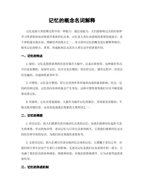 记忆的概念名词解释