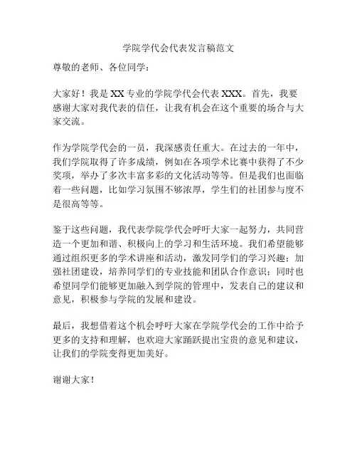 学院学代会代表发言稿范文