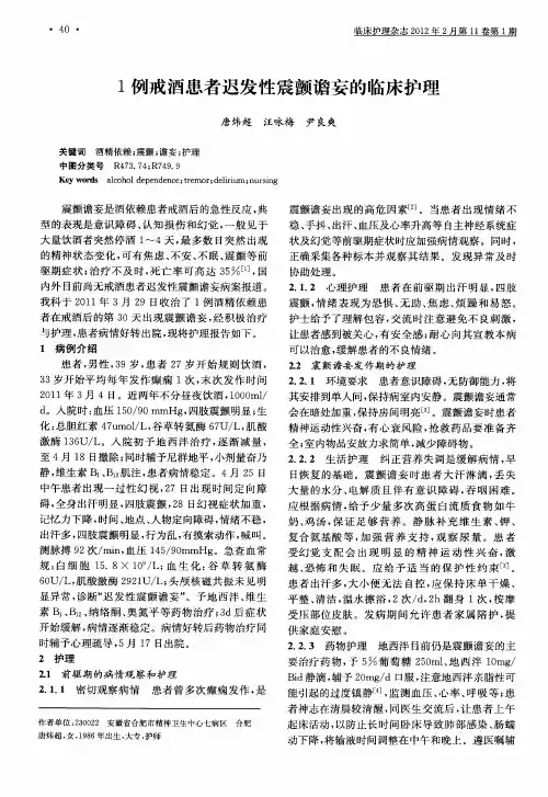 1例戒酒患者迟发性震颤谵妄的临床护理