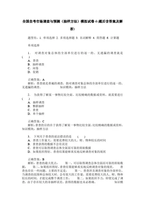 全国自考市场调查与预测(抽样方法)模拟试卷4(题后含答案及解析)