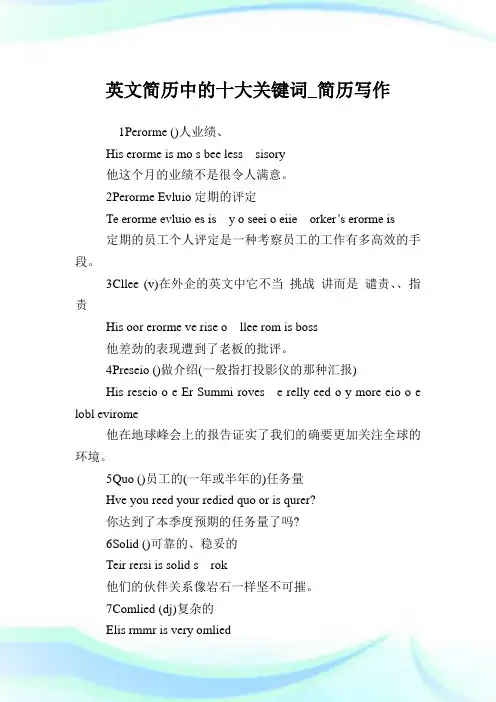 英文简历中的十大关键词_简历写作.doc