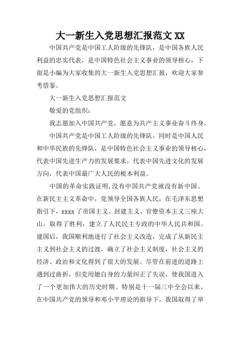 大一新生入党思想汇报范文XX