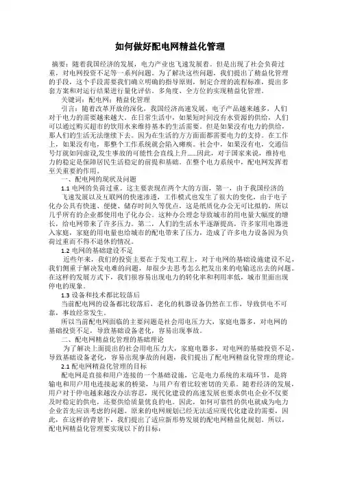 如何做好配电网精益化管理
