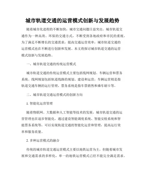 城市轨道交通的运营模式创新与发展趋势