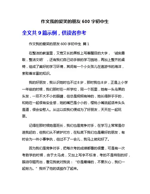 作文我的爱笑的朋友600字初中生