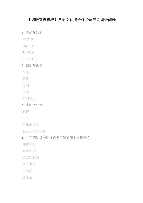【调研问卷模板】历史文化遗迹保护与开发调查问卷
