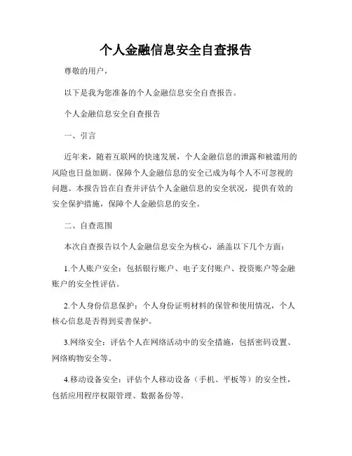 个人金融信息安全自查报告
