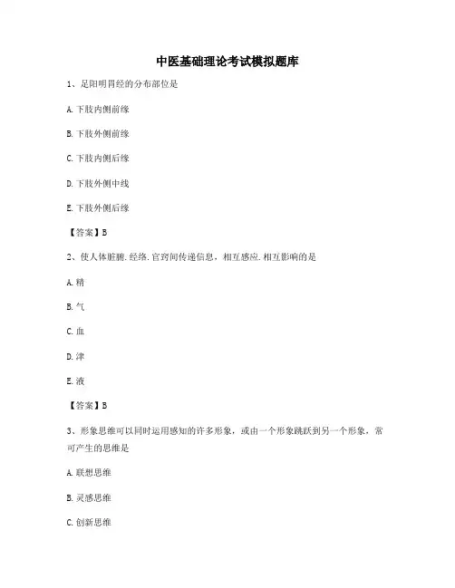 中医基础理论模拟试题与答案(精选7)