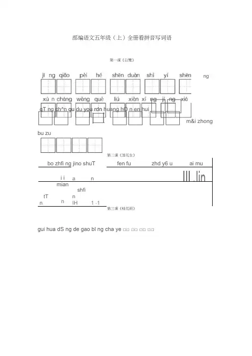 (完整)部编五年级语文上册全册看拼音写词语,推荐文档