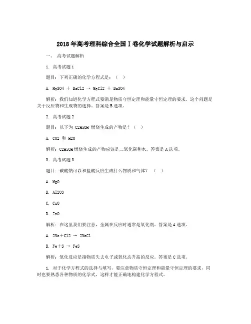 2018年高考理科综合全国Ⅰ卷化学试题解析与启示