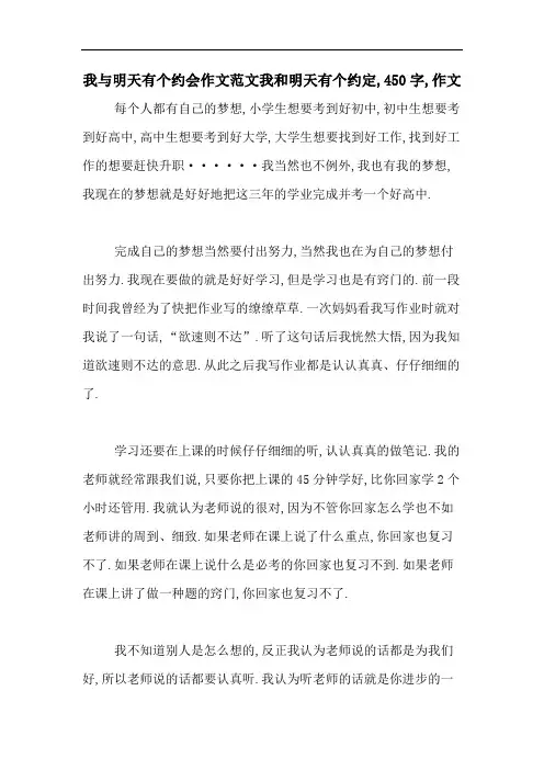 2020年我与明天有个约会作文范文我和明天有个约定,450字,作文