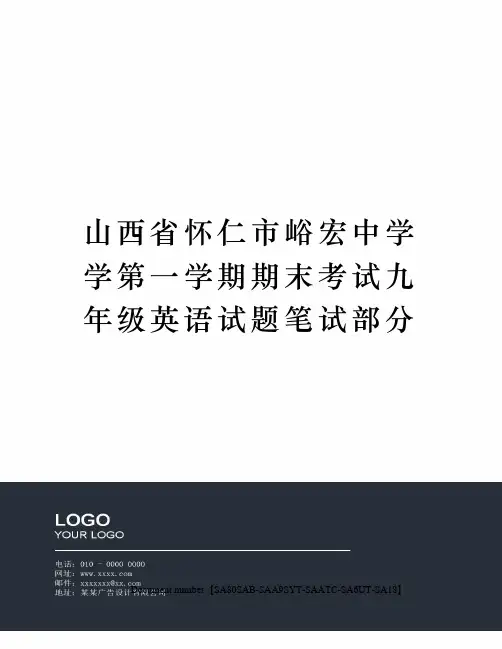 山西省怀仁市峪宏中学学第一学期期末考试九年级英语试题笔试部分