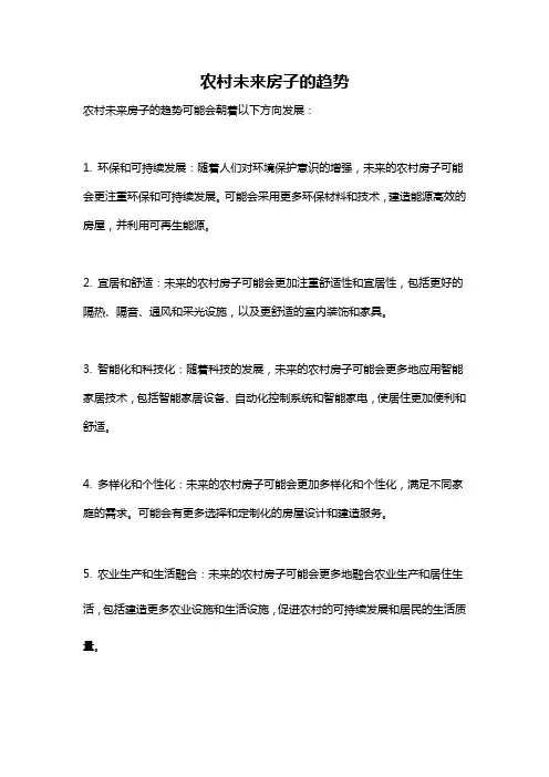 农村未来房子的趋势