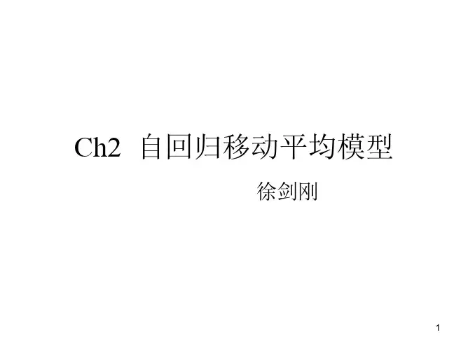Ch2 自回归移动平均模型