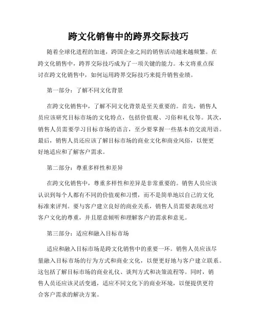 跨文化销售中的跨界交际技巧