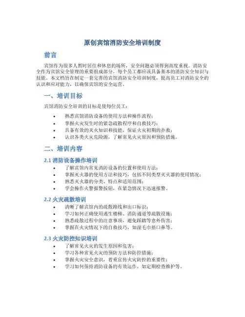 原创宾馆消防安全培训制度