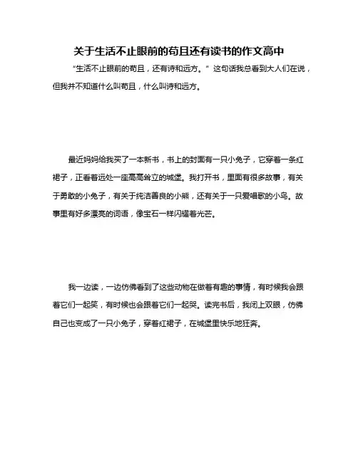 关于生活不止眼前的苟且还有读书的作文高中
