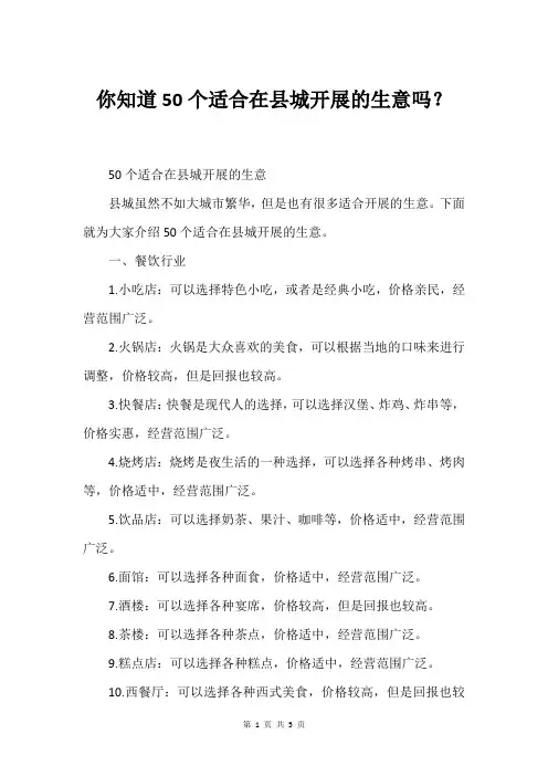 你知道50个适合在县城开展的生意吗？
