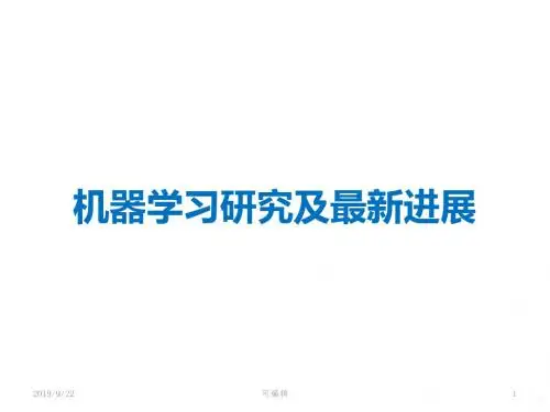 机器学习研究及最新进展PPT课件