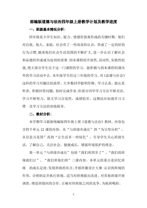 部编版道德与法治四年级上册教学计划及教学进度