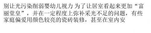 瓷砖／涂料选购：别让光污染削弱婴幼儿视力