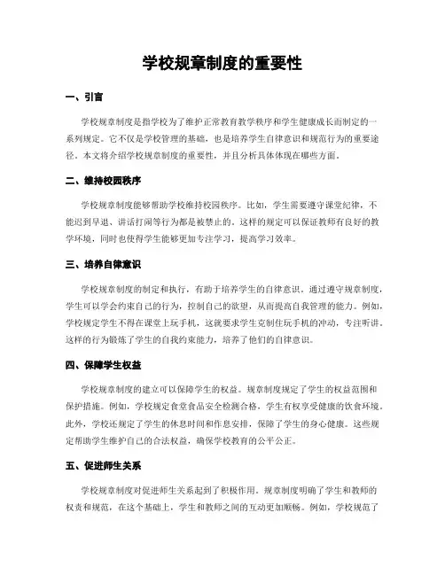 学校规章制度的重要性