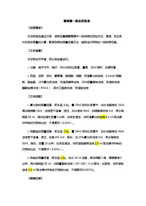 实验内容：葡萄糖一般杂质杂质检查