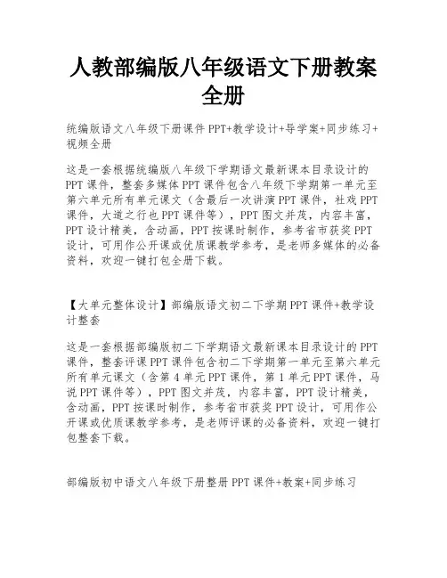 人教部编版八年级语文下册教案全册
